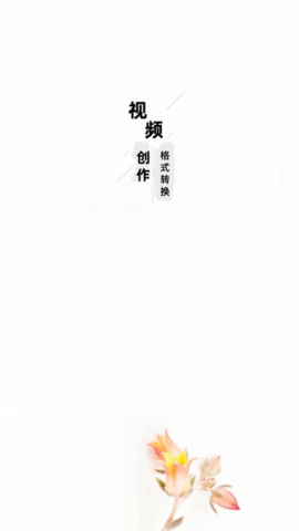 万能视频格式转换器软件下载