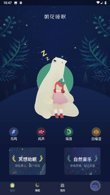 朝华睡眠下载免费