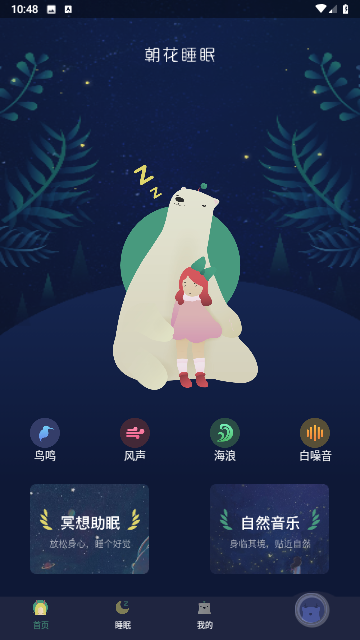 朝华睡眠下载免费