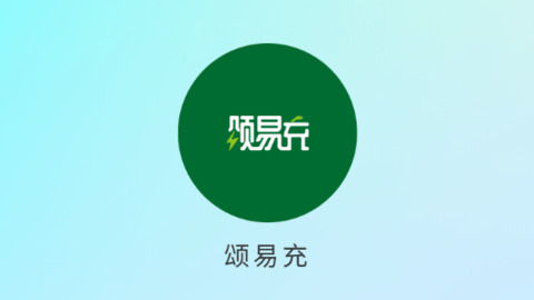 颂易充