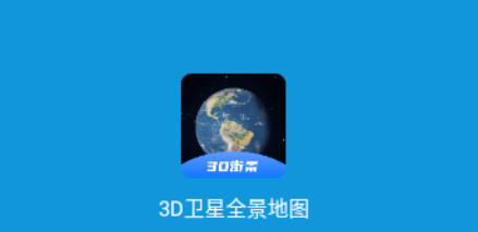 3D卫星全景地图