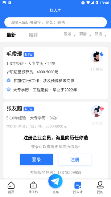 【贵才招聘公测版】贵才招聘公测版下载