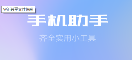 WiFi共享文件传输