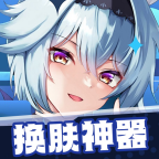 换肤神器免费版
