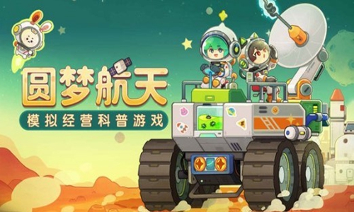 我是航天员游戏 