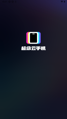 【超级云手机稳定版】超级云手机稳定版下载