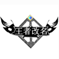 交辉王者改名生成器
