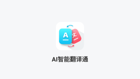 AI智能翻译通