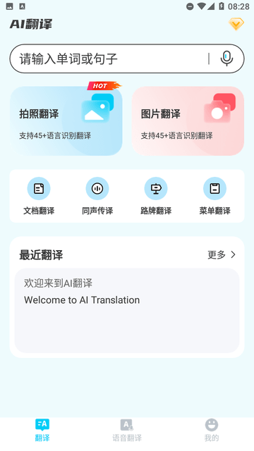 AI智能翻译通