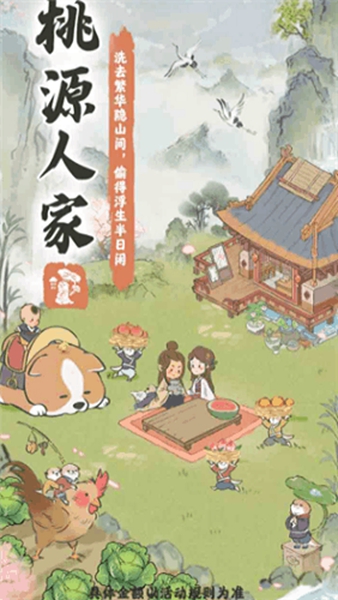 桃源人家赚钱软件 