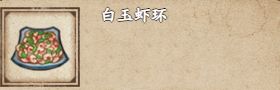 《烟雨江湖》白玉虾环获取方法详解