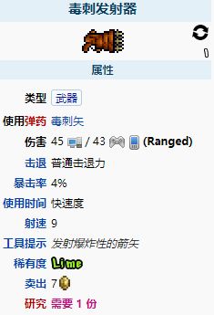 《泰拉瑞亚》毒刺发射器详细解析