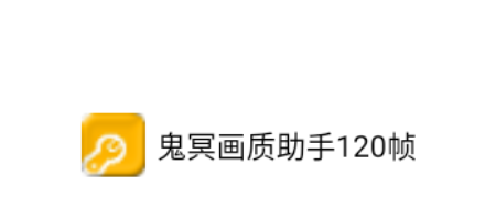 鬼冥画质助手120帧