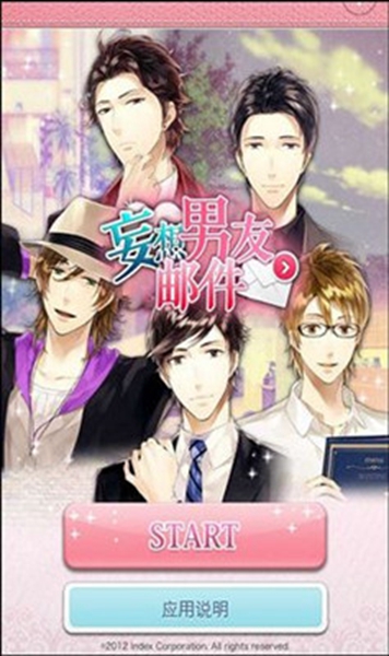 妄想男友邮件 
