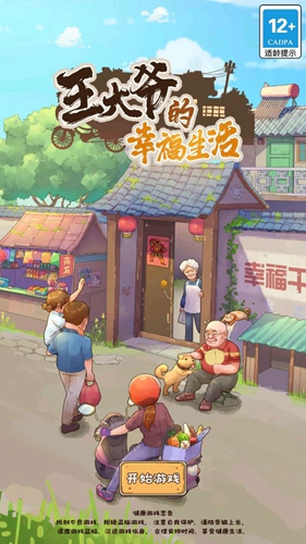 王大爷的幸福生活 