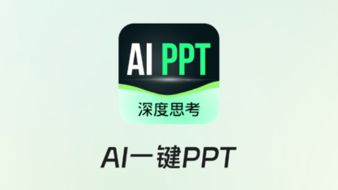 AI一键PPT