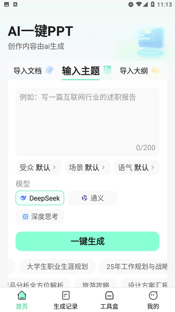AI一键PPT