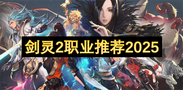剑灵2职业推荐2025