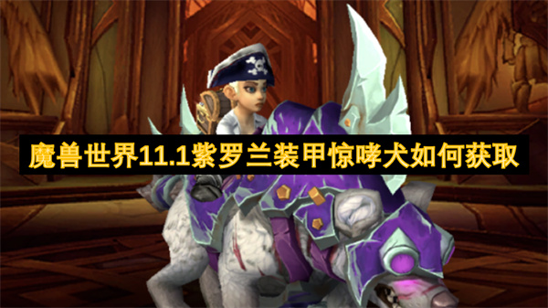 魔兽世界11.1紫罗兰装甲惊哮犬如何获取