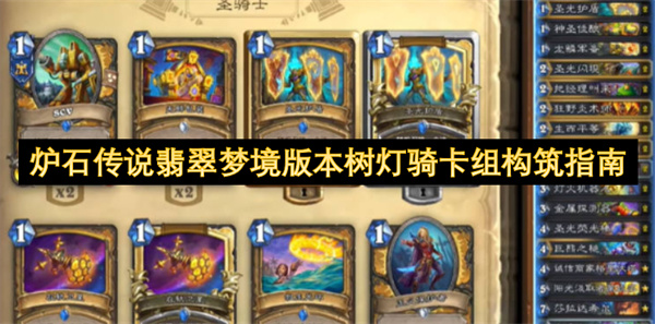 炉石传说翡翠梦境版本树灯骑卡组构筑指南