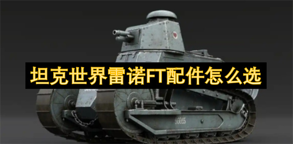 坦克世界雷诺FT配件怎么选
