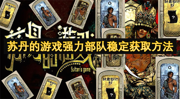 苏丹的游戏强力部队稳定获取方法
