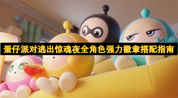 蛋仔派对逃出惊魂夜全角色强力徽章搭配指南
