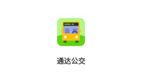 通达公交