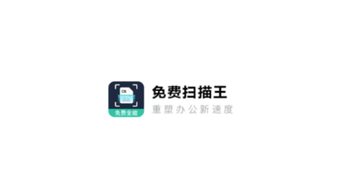 免费极速扫描王