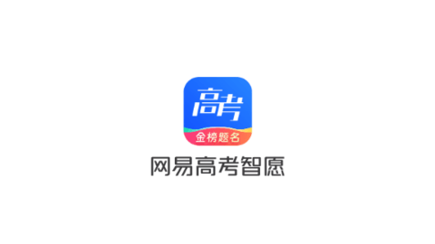 网易高考智愿