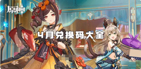 原神4月兑换码有哪些
