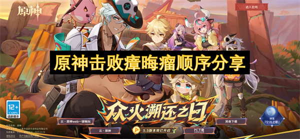 原神击败瘴晦瘤顺序分享