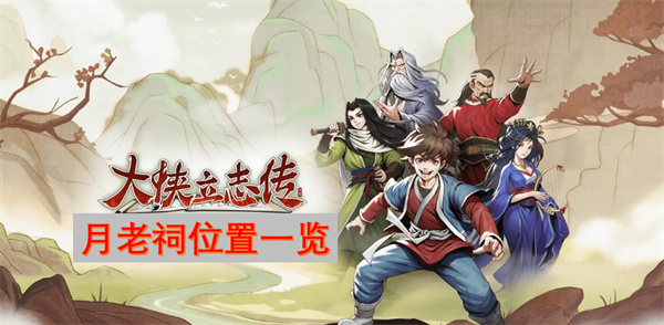 大侠立志传月老祠位置一览