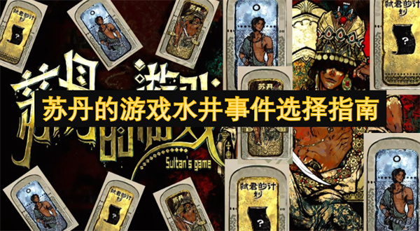 苏丹的游戏水井事件选择指南