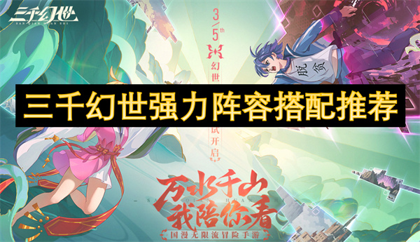 三千幻世强力阵容搭配推荐