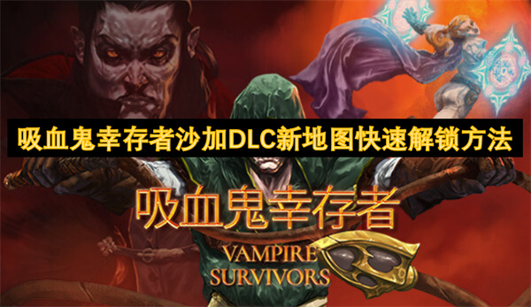 吸血鬼幸存者沙加DLC新地图快速解锁方法
