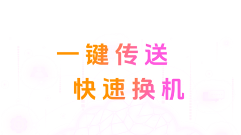 智能换机助手