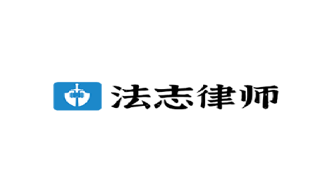 法志律师
