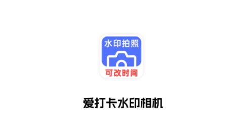 爱打卡水印相机