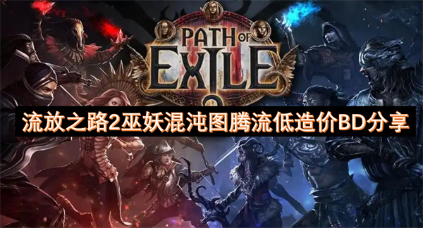 流放之路2巫妖混沌图腾流低造价BD分享
