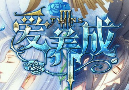 爱养成3手游