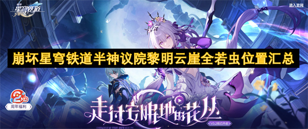 崩坏星穹铁道半神议院黎明云崖全若虫位置汇总