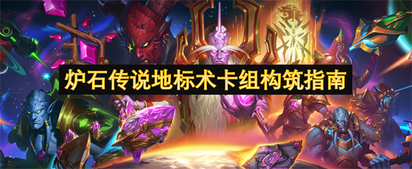 炉石传说地标术卡组构筑指南