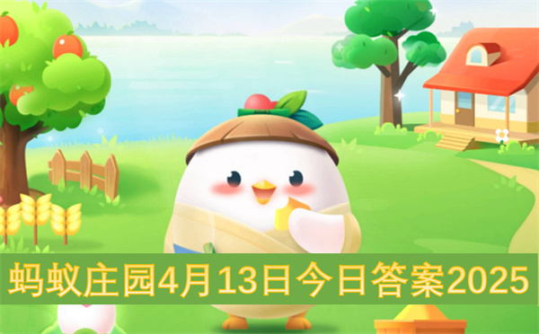 蚂蚁庄园4月13日今日答案2025