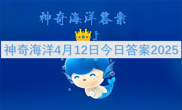 神奇海洋4月12日今日答案2025