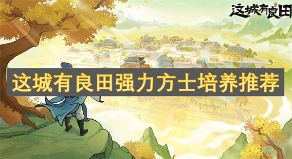 这城有良田强力方士培养推荐