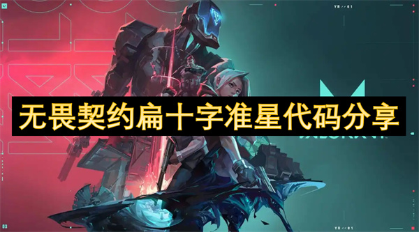 无畏契约扁十字准星代码分享