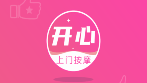 开心上门按摩