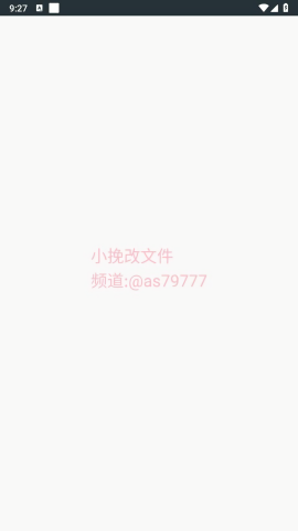 小挽改文件