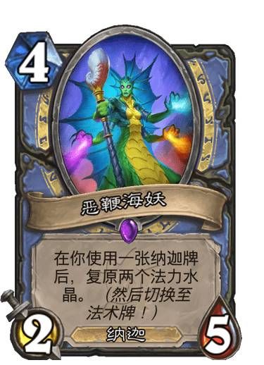 《炉石传说》法师史诗随从：恶鞭海妖全面解析